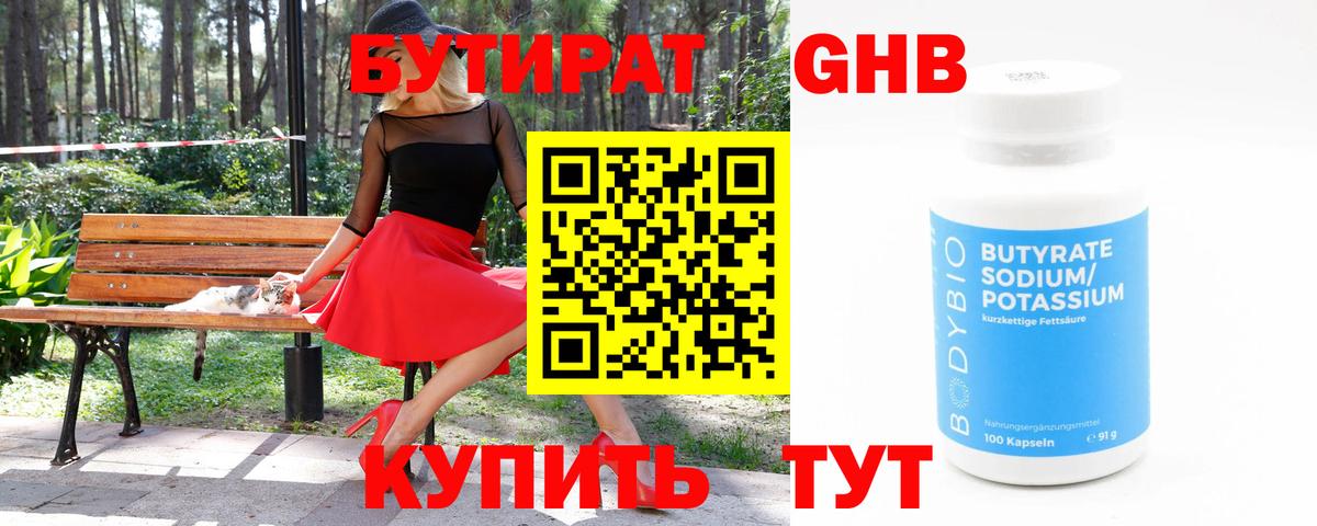 Красноармейск  Бутират бутандиол  Вход с VPN 