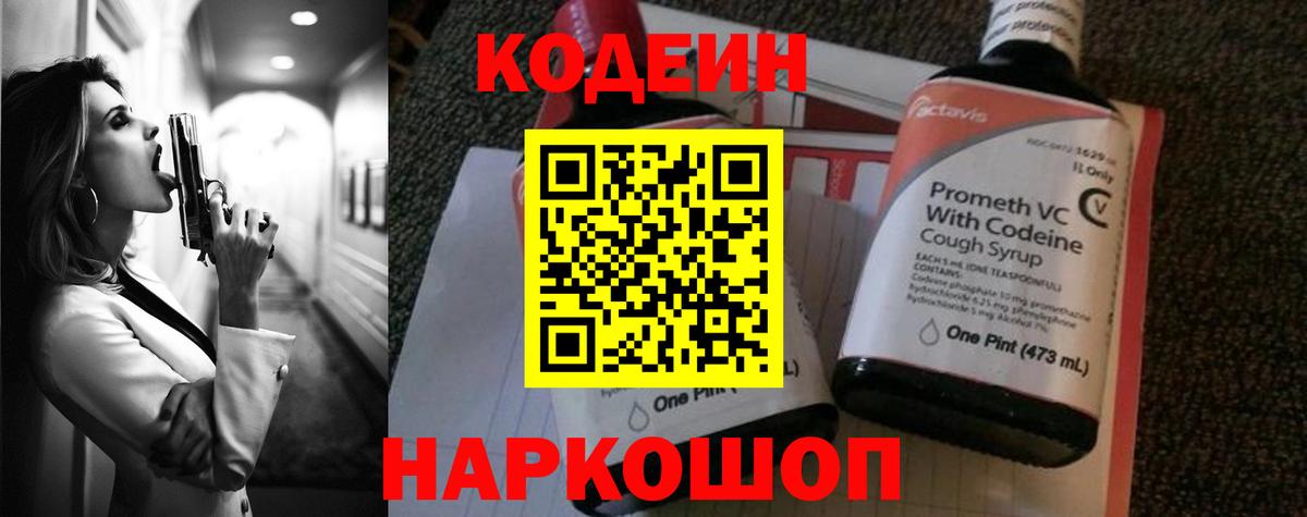 Codein Purple Drank  Вход с VPN  Кодеин напиток Lean (лин)  Красноармейск 